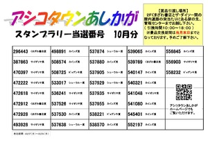 2026年10月スタンプラリー当選番号